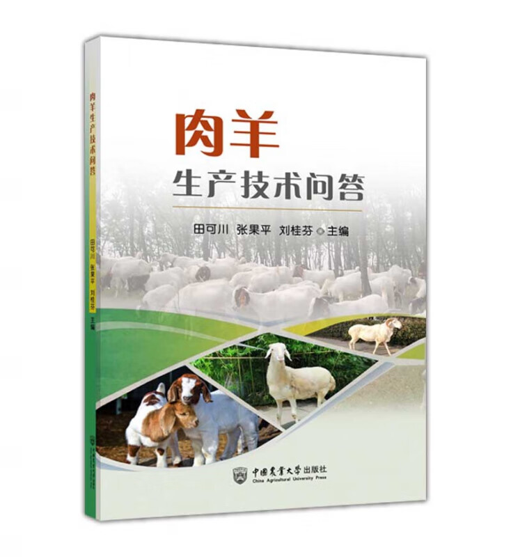 肉羊生产技术问答
