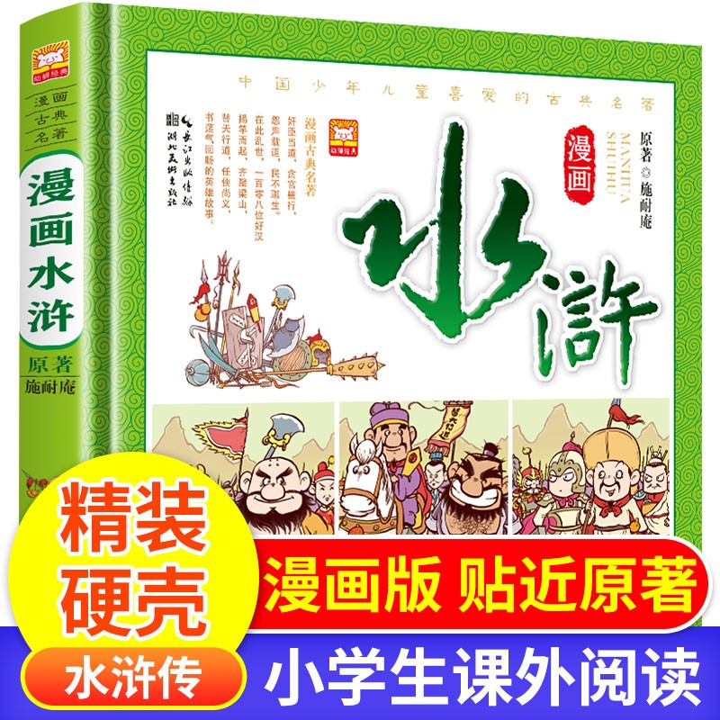 水浒传漫画版精装书 品读四大名著精华·塑造丰富精神底蕴