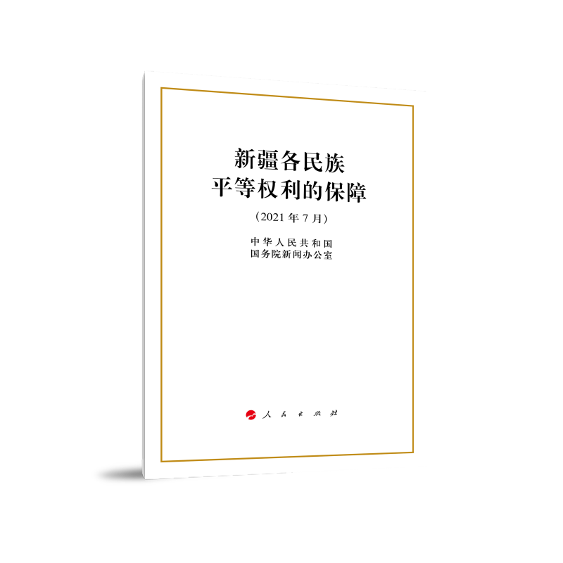 【正版】新疆各民族平等权利的保障 人民 9787010236148