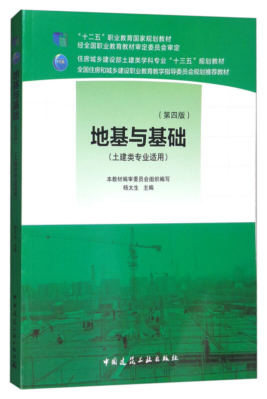 地基与基础(第四版） 杨太生 著 中国建筑工业出版社 9787112213832 房城乡建设部土建类