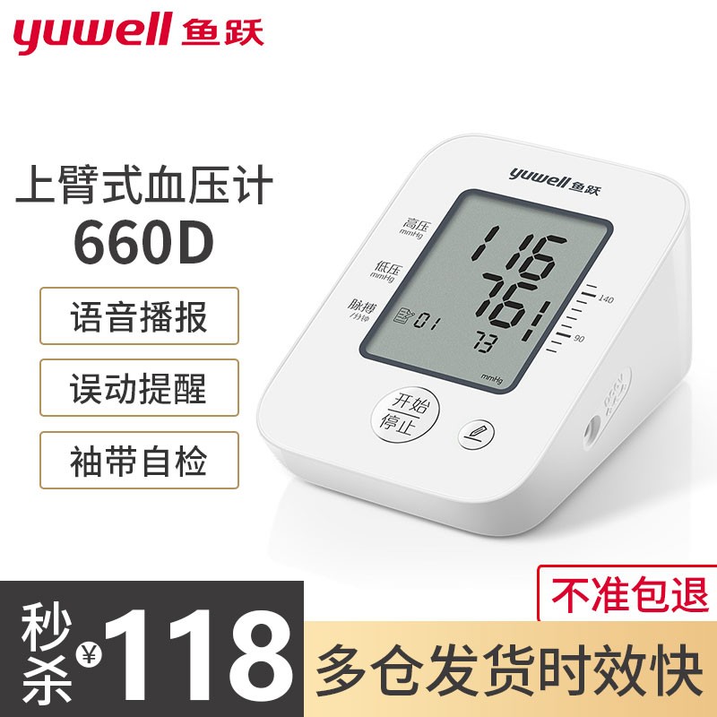 鱼跃（Yuwell）电子血压计智能语音血压仪YE660A家用量血压器医用血压表上臂式高精准全自动测量 血压计YE660D(智能语音)