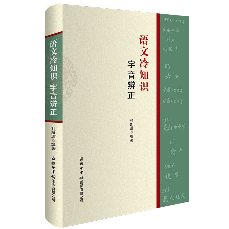 语文冷知识-字音辨正