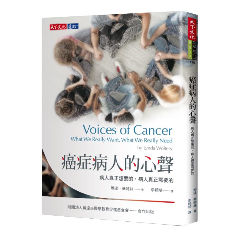 预订台版《癌症病人的心声》病人真正想要的 病人真正需要的 琳达华特丝 天下文化 温馨疗愈心灵沟通
