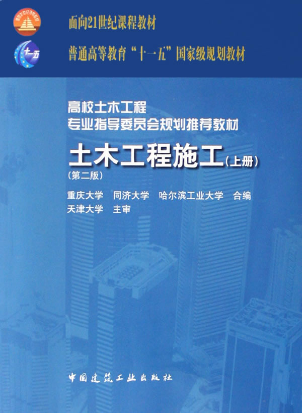 【二手8成新】土木工程施工 第二版 (上册) 重庆大学 中国建筑工业