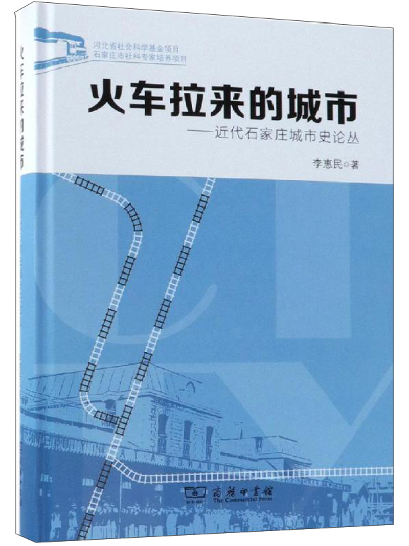 火车拉来的城市：近代石家庄城市史论丛