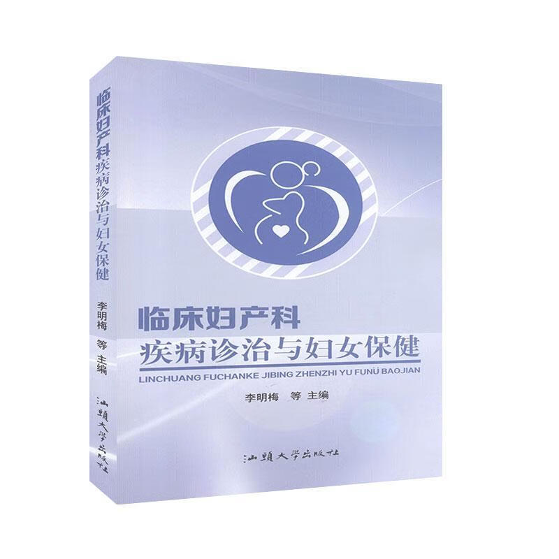 临床妇产科疾病诊治与妇女保健 汕头大学出版社 9787565829376