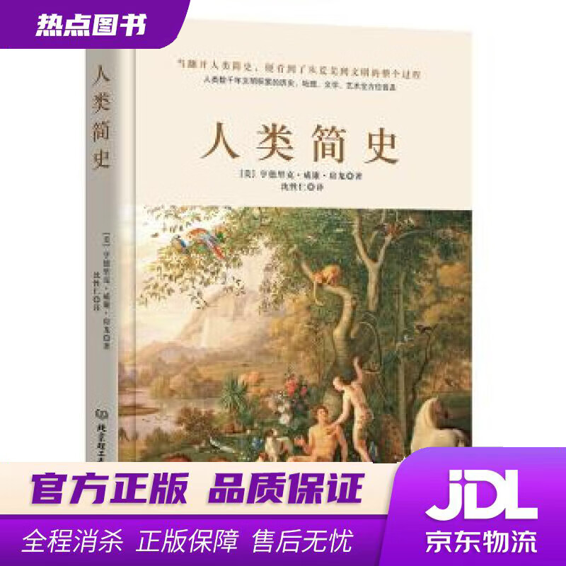 【新华书店 官方正版】人类简史[美]亨德里克99威廉99房龙,沈性仁