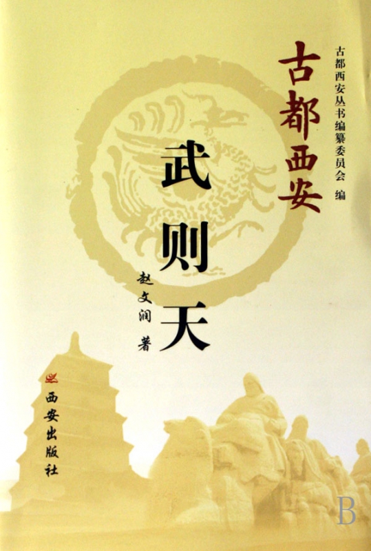 武则天/古都西安