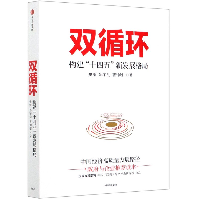双循环 构建十四五新发展格局 樊纲作品