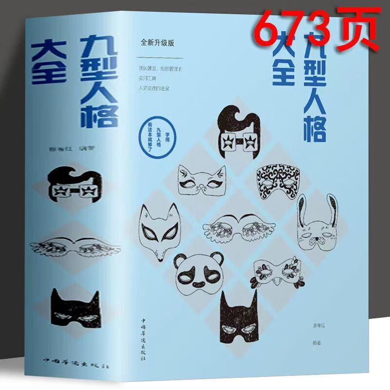 九型人格 心理学入门基础书籍认知天性 人际交往心理学读心术