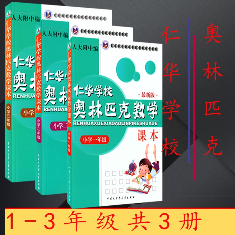 仁华学校奥林匹克数学课本一二三年级(套装共3册)