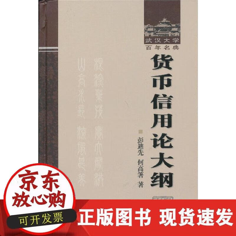 【正版现货】货币信用论大纲