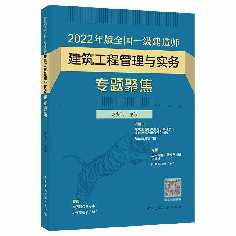 2022年版全国一级建造师建筑工程管理与实务专题聚焦 龙炎飞 主编