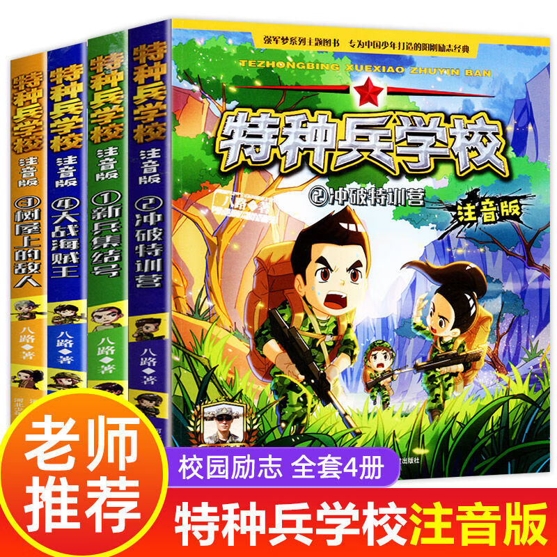 二手书9成新全4册特种兵学校注音版 一二三年级儿童读物带拼音冒 全4