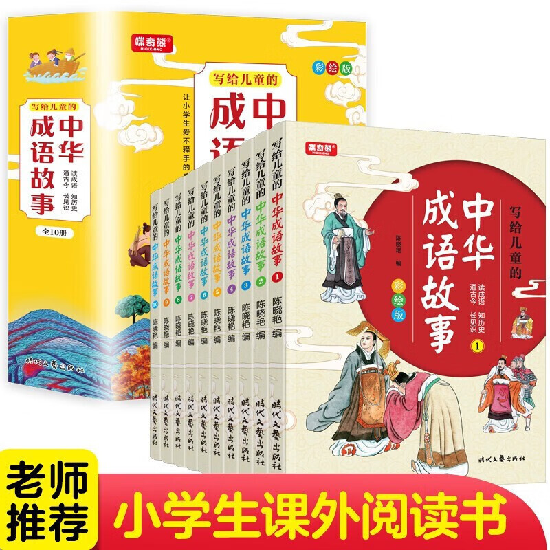 【神劵专区】全套10册 写给儿童的中华成语故事 成语典故 儿童文学读物 小学生三四五六年级课外阅读书 写给