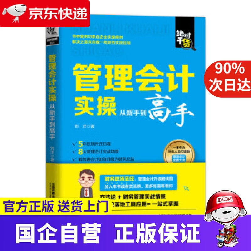 管理会计实操从新手到高手 刘洋 著 中国铁道出版社有限公司 9787113260811