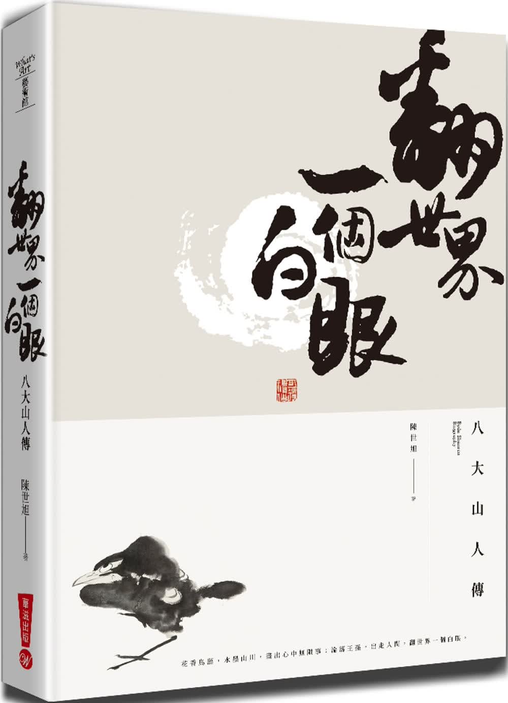 预售 陈世旭 翻世界一个白眼：八大山人传 华滋出版