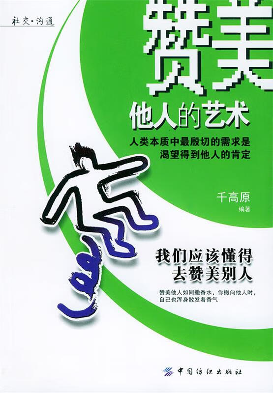 赞美他人的艺术 千高原【正版书】