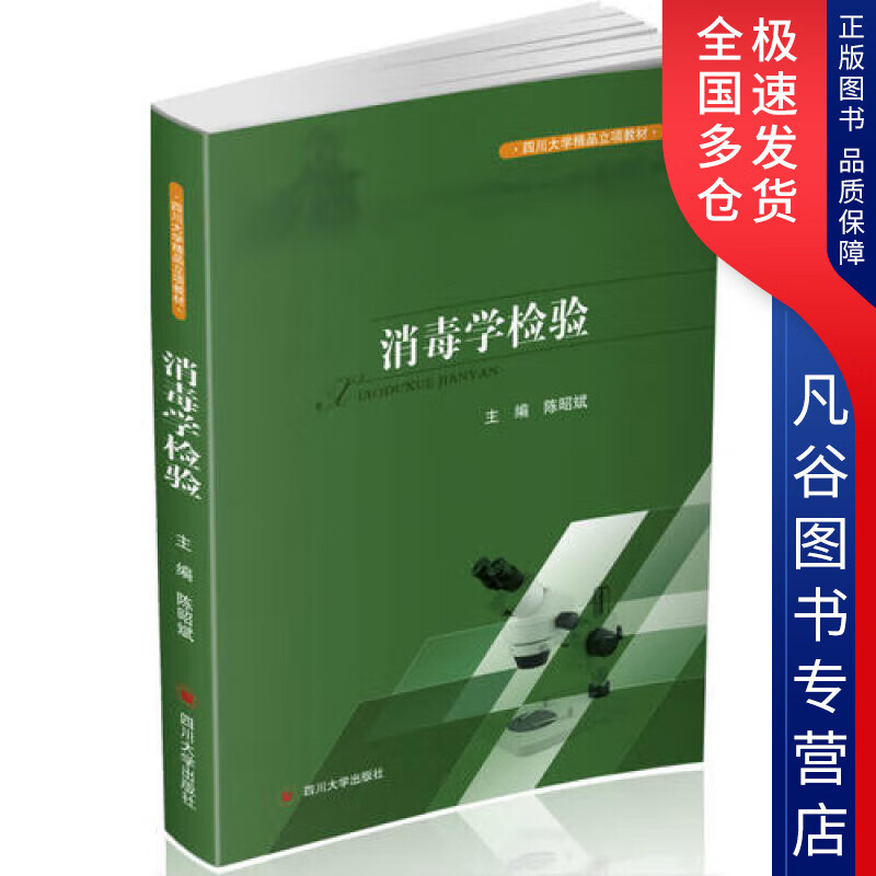 【正版书】消毒学检验