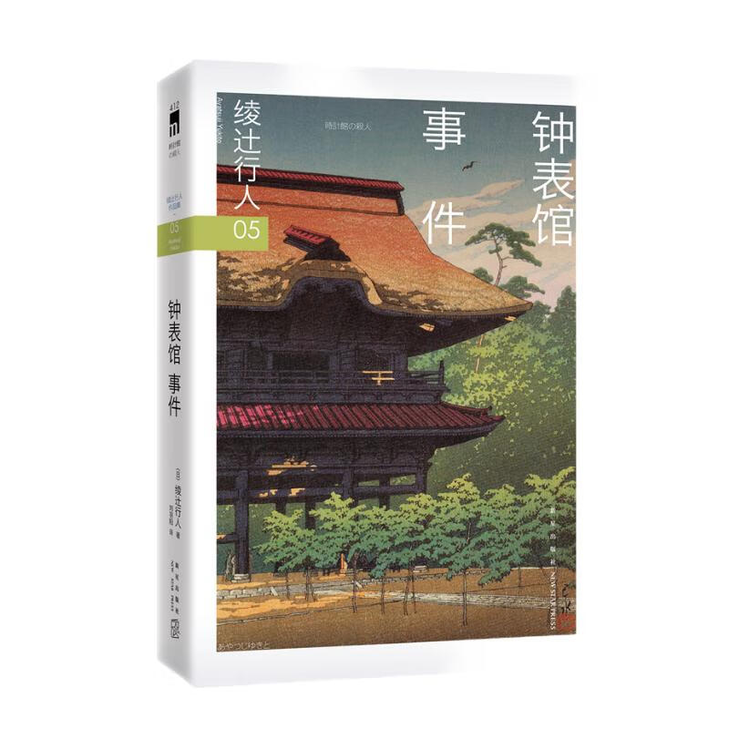 绫辻行人05：钟表馆事件