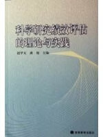 科学研究绩效评估的理论与实践
