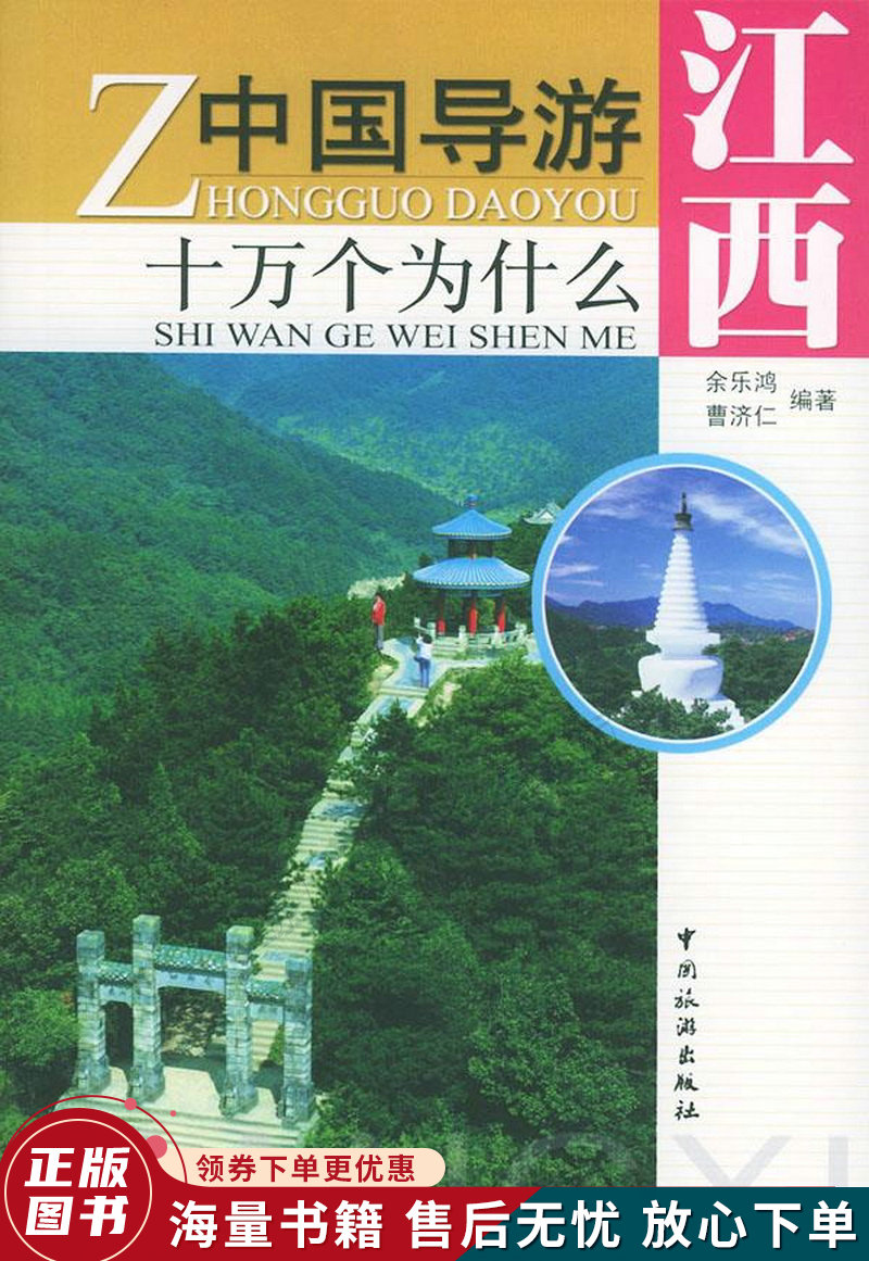 中国导游十万个为什么：江西