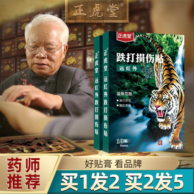 正虎堂 消痛贴 跌打损伤贴 筋骨贴 肩周颈椎关节腰椎足跟 颈肩腰腿疼10贴1盒 跌打损伤贴【买2贈3 5盒装】一疗程