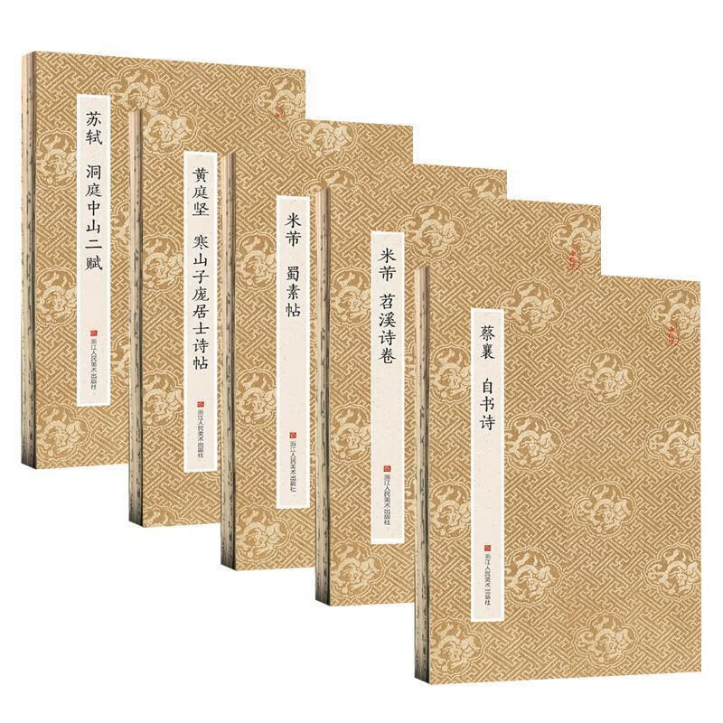 原作坊·中国书法:黄庭坚寒山子庞居士诗帖折装