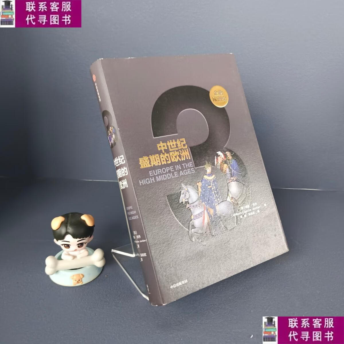 【二手9成新】企鹅欧洲史·中世纪盛期的欧洲 /[美]威廉·乔丹 中