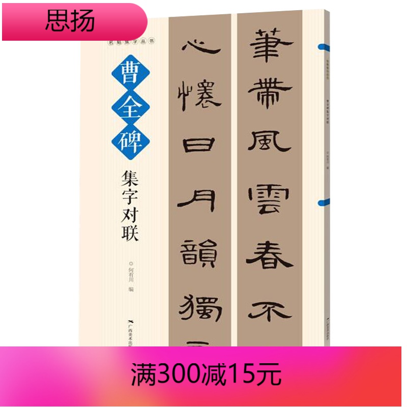 实用隶书集字春联 古帖隶书集字对联横幅毛笔软笔书法练字帖隶书作品