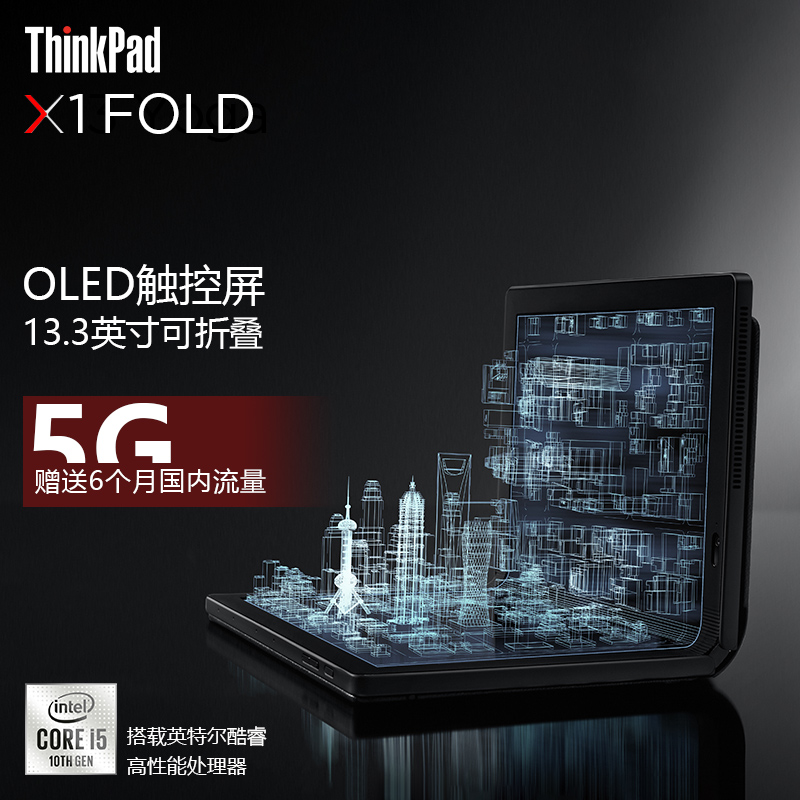 联想ThinkPad X1 Fold 2021新品 13.3英寸OLED折叠触控屏笔记本电脑 【13CD】i5-L16G7 5G版 8G内存 512G OLED折叠触控屏 手写笔 mini键盘