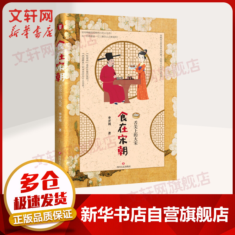 食在宋朝:舌尖上的大宋 李开周 著 历史书籍 畅销书中国通史类 四川