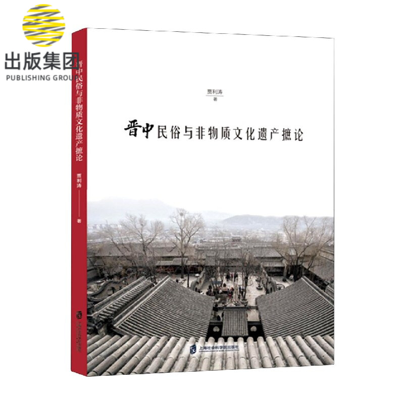 晋中民俗与非物质文化遗产摭论