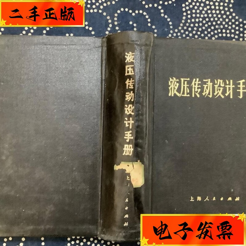 【二手九成新】液压传动设计手册 (精装) 上海人民出版社