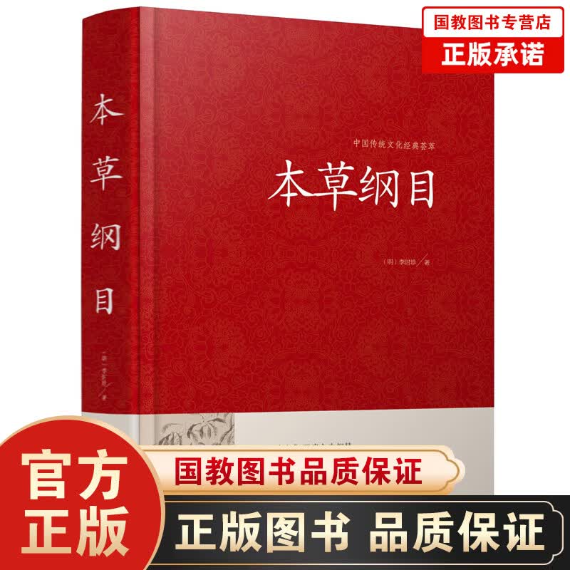 中国传统文化经典荟萃一本草纲目（精装）中医养生书籍大全 中医基础理论 中草药书入门医学书籍