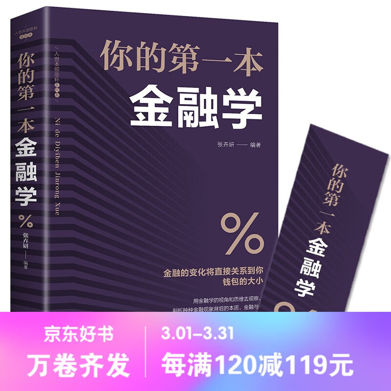 【百元神劵】你的第一本金融学 家庭理财金融基础入门书籍 货币战争 十四五规划 成长的边界