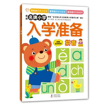 拼音-名牌小学入学准备-新版-附赠奖励贴纸
