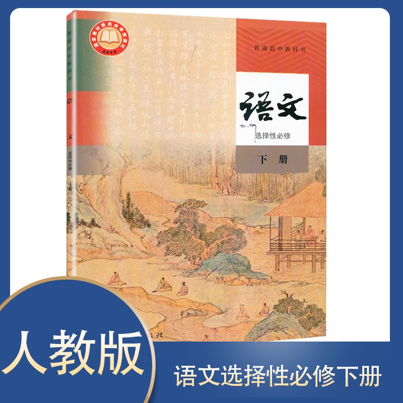 正版2022新版高中语文选择性必修下册人教版课本教材教科书人民教育