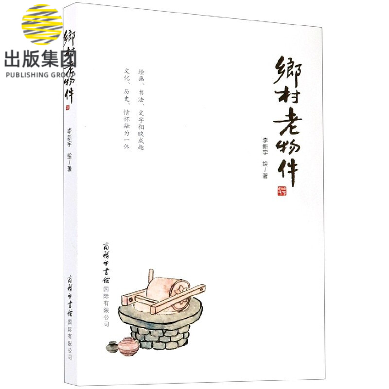 乡村老物件