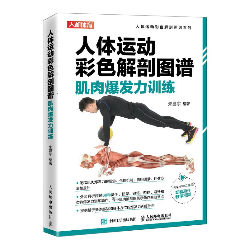 人体运动彩色解剖图谱 肌肉爆发力训练(人邮体育出品)