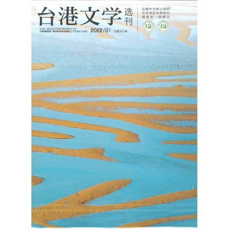 【2021年杂志全年订阅】台港文学选刊杂志1月起订全年6期订阅，正版出售