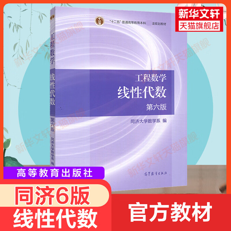 【新华正版】工程数学 线性代数第六版  线性代数同济六版6版 工程