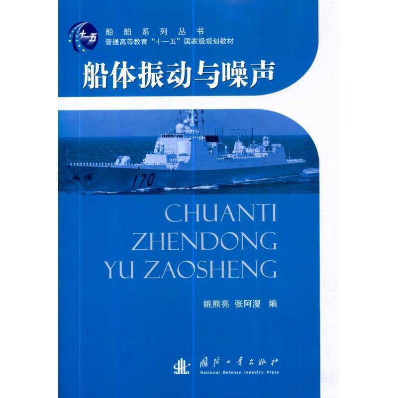 与噪声 9787118069150  姚熊亮 国防工业出版社 工业技术 船舶振动高