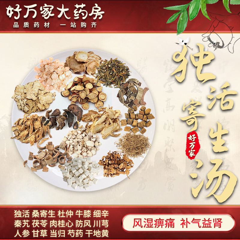独活寄生汤 风湿痹痛 补气益肾  中医经典方在线抓药中药材饮片 1剂
