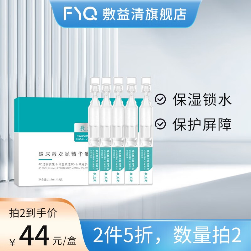 敷益清玻尿酸次抛精华液4D透明质酸钠面部水润精华补水保湿锁水紧致弹润 玻尿酸次抛精华液1盒5支
