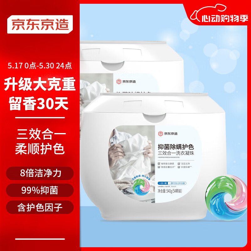 京东京造 3合1洗衣凝珠108颗(54颗*2) 抑菌除螨护色洗衣球  浓缩洗衣
