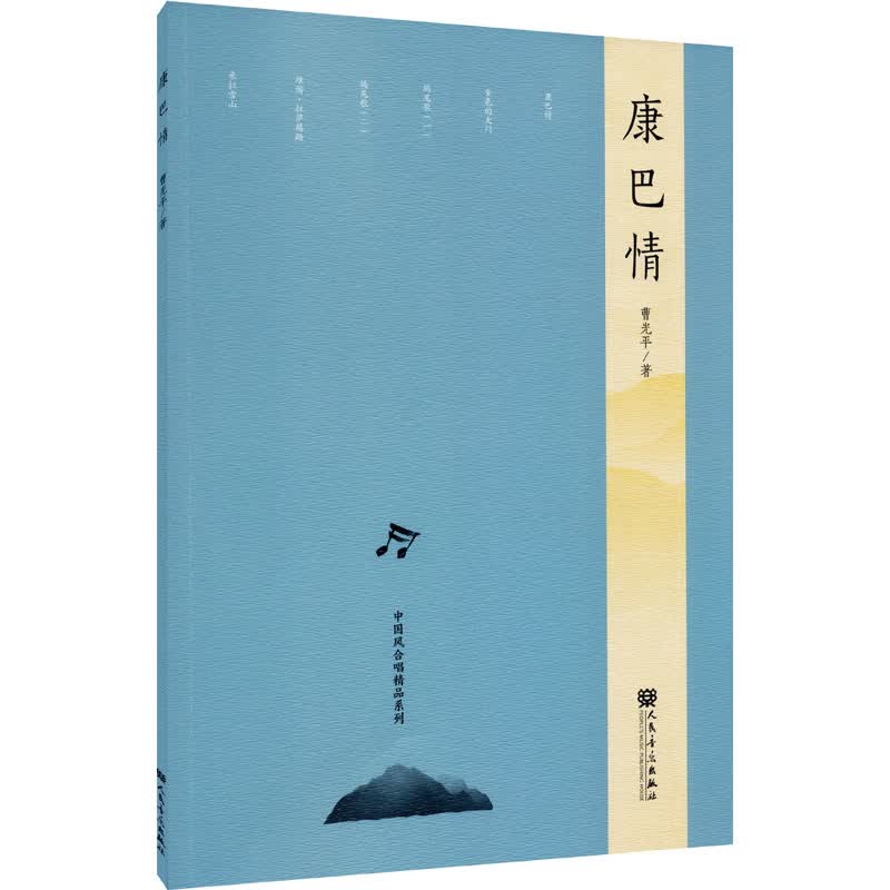 中国风合唱精品系列 康巴情 图书