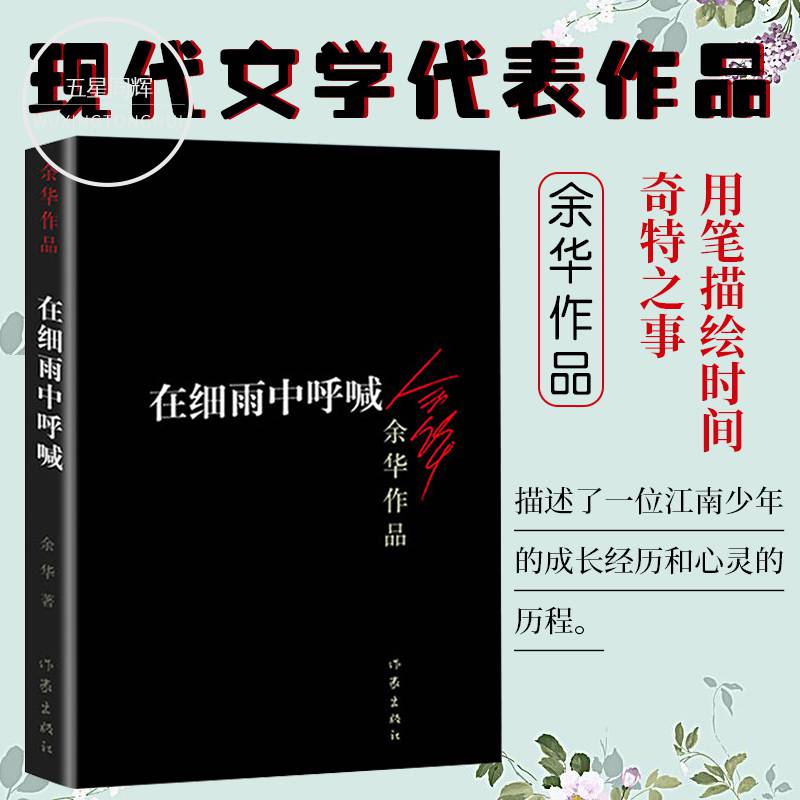 正版 在细雨中呼喊 余华作品 描述一位江南少年的成长经历 在过去 现在和将来这三个时间维度里自由穿行