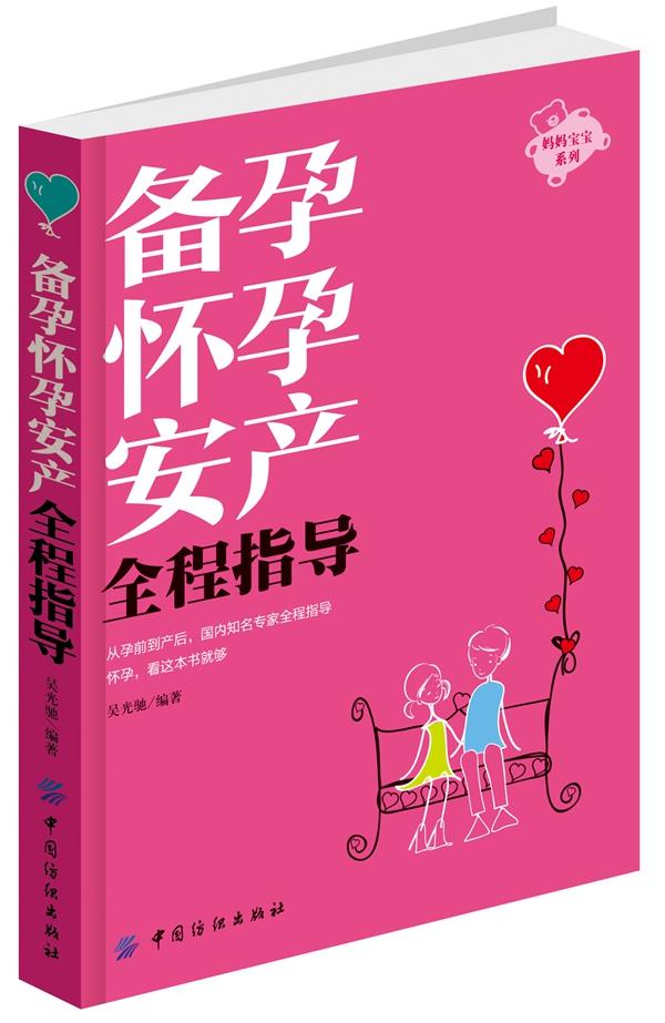 备孕怀孕安产全程指导【正版】