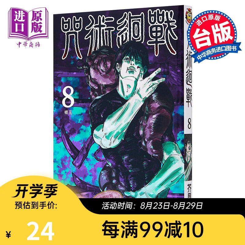 漫画 咒术回战 (8) 台版漫画书 东立出版